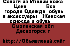 Сапоги из Италии кожа › Цена ­ 1 900 - Все города Одежда, обувь и аксессуары » Женская одежда и обувь   . Смоленская обл.,Десногорск г.